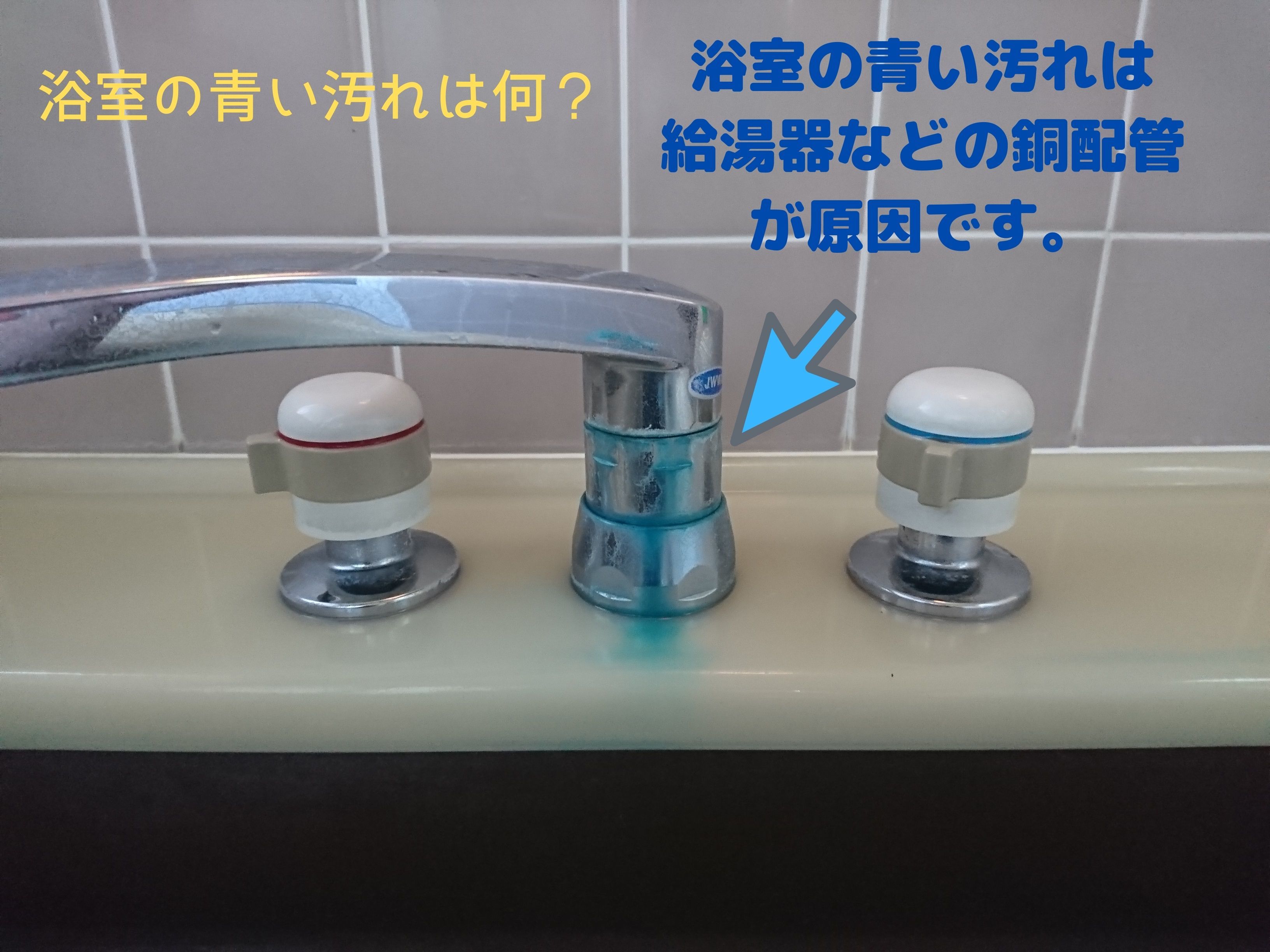 浴室の青い汚れは 給湯器などの銅配管 が原因です。
